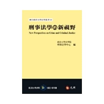 刑事法学的新视野 pdf epub mobi 电子书 下载