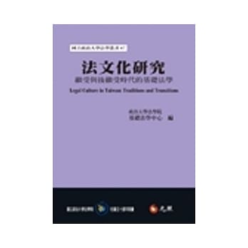 法文化研究：继受与后继受时代的基础法学 pdf epub mobi 电子书 下载