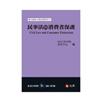 民事法与消费者保护 pdf epub mobi 电子书 下载