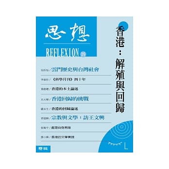 香港：解殖与回归(思想19) pdf epub mobi 电子书 下载