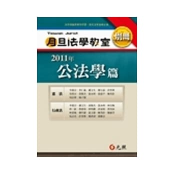 2011年月旦法学教室别册：公法学篇 pdf epub mobi 电子书 下载