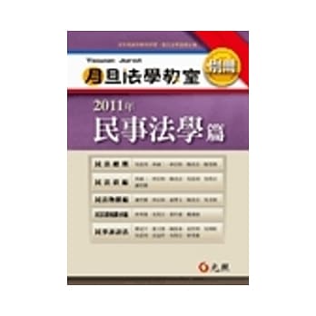2011年月旦法学教室别册：民事法学篇 pdf epub mobi 电子书 下载