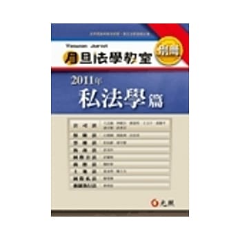 2011年月旦法学教室别册：私法学篇 pdf epub mobi 电子书 下载