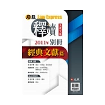 2011年月旦释读文摘别册：经典文献篇 pdf epub mobi 电子书 下载