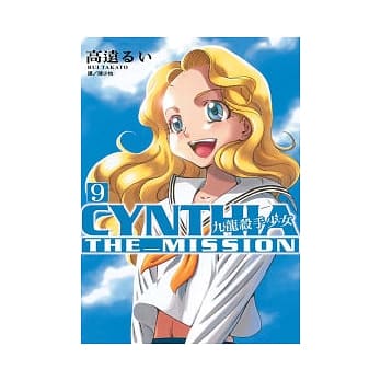 CYNTHIA THE MISSION - 九龙杀手少女 9完 pdf epub mobi 电子书 下载