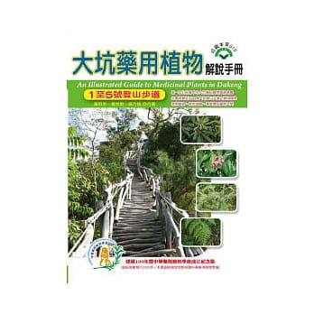 大坑药用植物解说手册：1至5号登山步道 pdf epub mobi 电子书 下载