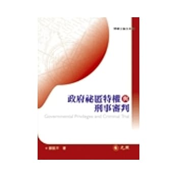 政府秘匿特权与刑事审判 pdf epub mobi 电子书 下载