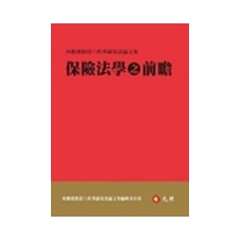 保险法学之前瞻：林勋发教授六秩华诞祝寿论文集 pdf epub mobi 电子书 下载