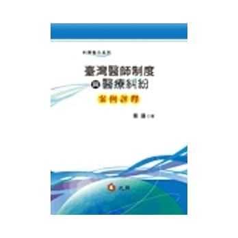 台湾医师制度与医疗纠纷案例评释 pdf epub mobi 电子书 下载
