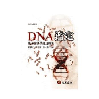 DNA鑑定：亲子关系争端之解决 pdf epub mobi 电子书 下载
