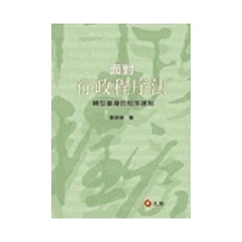 面对行政程序法：转型台湾的程序建制 pdf epub mobi 电子书 下载