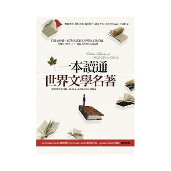 一本读通世界文学名着 pdf epub mobi 电子书 下载