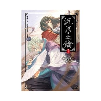 沉月之钥(卷四) 流痕【新版】 pdf epub mobi 电子书 下载