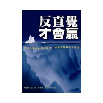 反直觉才会赢！：你从没看过的系统思考、专案管理与孙子兵法 pdf epub mobi 电子书 下载