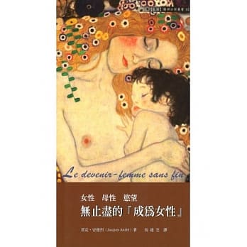 无止尽的「成为女性」女性 母性 慾望 pdf epub mobi 电子书 下载