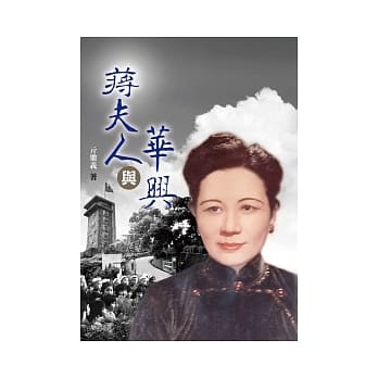 蒋夫人与华兴 pdf epub mobi 电子书 下载