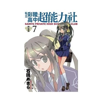 私立彩陵高中超能力社 (新装版) 7完 pdf epub mobi 电子书 下载