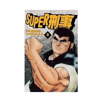 SUPER 刑事 3完 pdf epub mobi 电子书 下载
