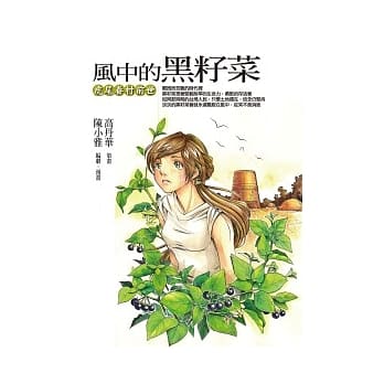 风中的黑籽菜：虎尾眷村前世 pdf epub mobi 电子书 下载