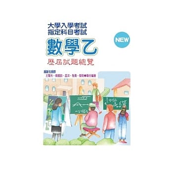 大学入学考试指定科目考试数学乙历届试题总览（101年度） pdf epub mobi 电子书 下载