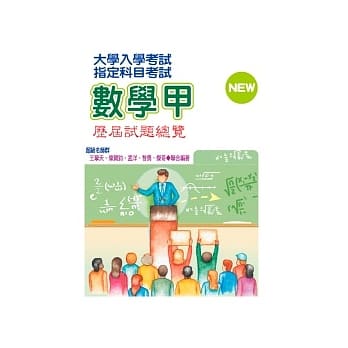 大学入学考试指定科目考试数学甲历届试题总览（101年度） pdf epub mobi 电子书 下载