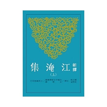 新译江淹集(上) pdf epub mobi 电子书 下载