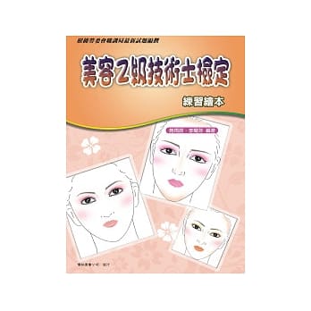 美容乙级技术士检定练习绘本 pdf epub mobi 电子书 下载