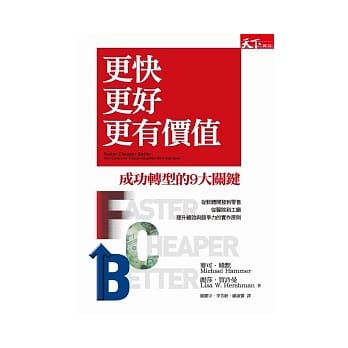 更快更好更有价值：成功转型的九大关键 pdf epub mobi 电子书 下载