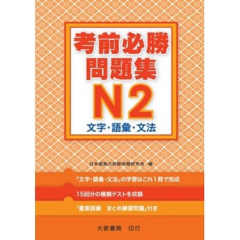 考前必胜问题集 N2 文字．语汇．文法 pdf epub mobi 电子书 下载