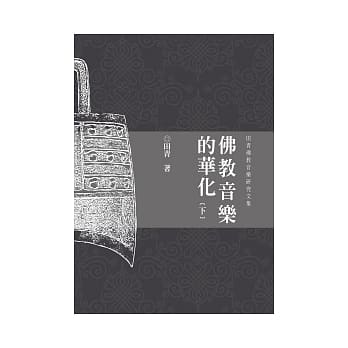 佛教音乐的华化（下） pdf epub mobi 电子书 下载