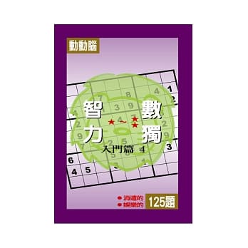 智力数独(入门篇4) pdf epub mobi 电子书 下载