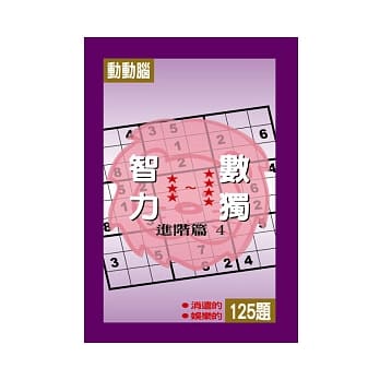 智力数独(进阶篇4) pdf epub mobi 电子书 下载