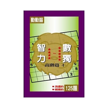 智力数独(高阶篇4) pdf epub mobi 电子书 下载