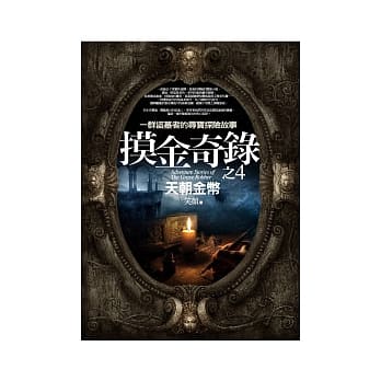 摸金奇录(4)天朝金币 pdf epub mobi 电子书 下载