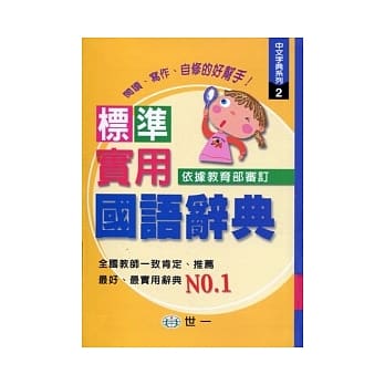 标准实用国语辞典(32K) pdf epub mobi 电子书 下载