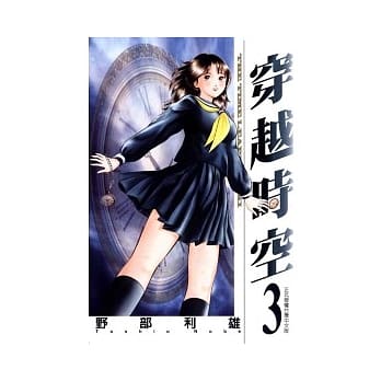 穿越时空 3完 pdf epub mobi 电子书 下载