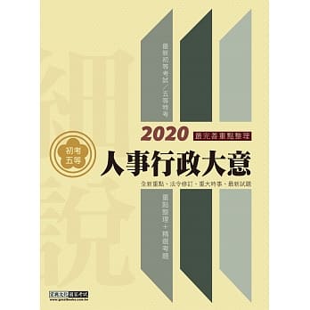 最完善重点整理 2020全新「细说」初考五等：人事行政大意 pdf epub mobi 电子书 下载