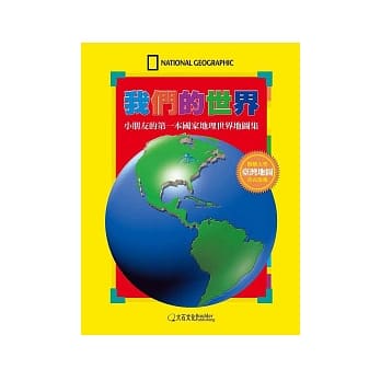 我们的世界：小朋友的第一本国家地理世界地图集 pdf epub mobi 电子书 下载