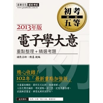 102年最新版「细说 初考∕五等」：电子学大意 pdf epub mobi 电子书 下载