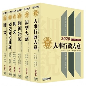 最完善重点整理 2020全新「细说」初考／五等：「人事行政」套书 pdf epub mobi 电子书 下载