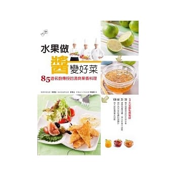 水果做酱变好菜：85道名厨传授的清爽果香料理 pdf epub mobi 电子书 下载