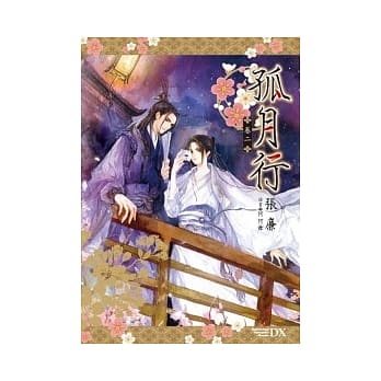 孤月行 卷二 pdf epub mobi 电子书 下载