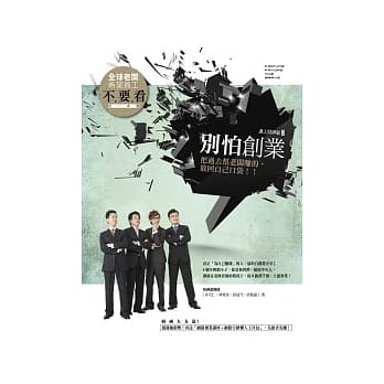 别怕创业！把过去帮老板赚的，放回自己口袋 pdf epub mobi 电子书 下载