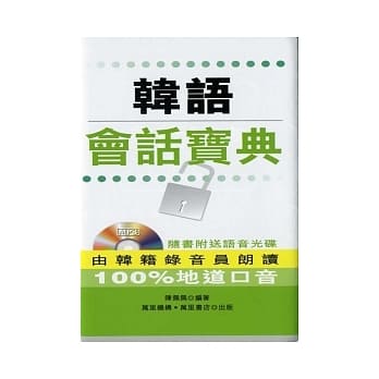 韩语会话宝典（附光碟） pdf epub mobi 电子书 下载