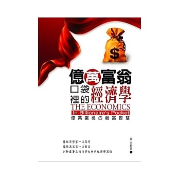 亿万富翁口袋里的经济学 pdf epub mobi 电子书 下载