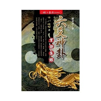 六爻神卦实证集录 pdf epub mobi 电子书 下载