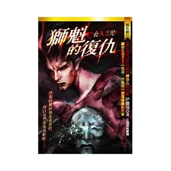 食人禁咒：狮魁的复仇 pdf epub mobi 电子书 下载