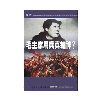 毛主席用兵真如神？ pdf epub mobi 电子书 下载