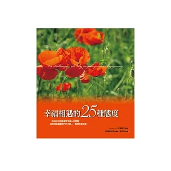 幸福相遇的25种态度(精装) pdf epub mobi 电子书 下载