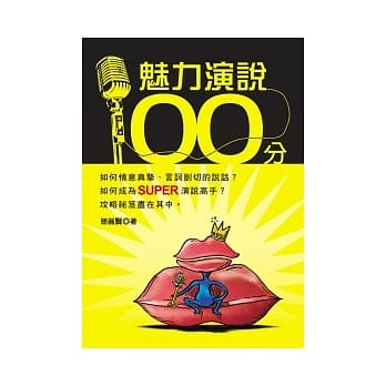 魅力演说100分 pdf epub mobi 电子书 下载